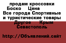 продам кроссовки Боско. › Цена ­ 8 000 - Все города Спортивные и туристические товары » Другое   . Крым,Севастополь